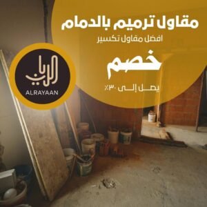 مقاول ترميم بالدمام